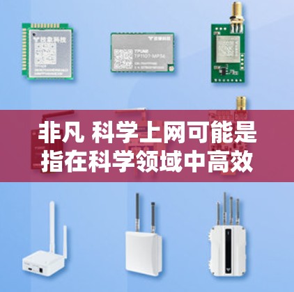 非凡 科学上网可能是指在科学领域中高效利用互联网和科学工具的技巧和方法。以下是一些实用的小技巧和建议，帮助你在科学上网过程中更高效、更有效