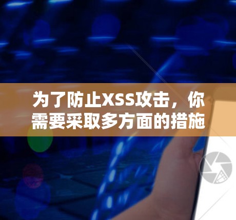为了防止XSS攻击，你需要采取多方面的措施。以下是一些关键步骤