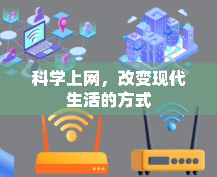 科学上网,改变现代生活的方式 科学上网,改变现代生活的方式