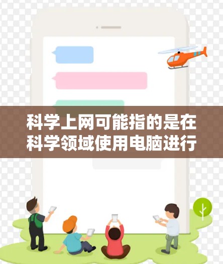 科学上网可能指的是在科学领域使用电脑进行在线操作，比如数据分析、实验模拟或编程。而baacloud可能是一个特定的项目或工具。以下是一些相关的建议