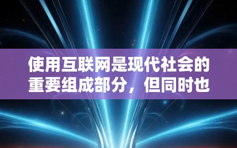 使用互联网是现代社会的重要组成部分，但同时也伴随着网络安全的风险。为了保护自己和他人免受潜在威胁，需要了解一些基本的网络安全知识和技能。以下是一些科学上网的方法和建议