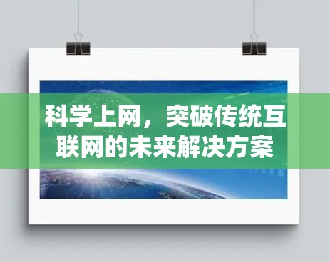 科学上网，突破传统互联网的未来解决方案