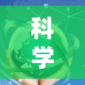 科学上网合集通常是指各种用于科学研究、实验、教学和学习的工具和资源。以下是一些常见的科学上网合集，涵盖实验软件、在线课程、工具下载、资源分享以及专业领域支持