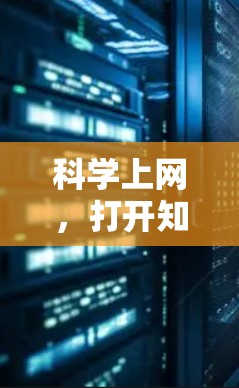 科学上网，打开知识的无限世界