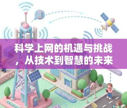 科学上网的机遇与挑战，从技术到智慧的未来