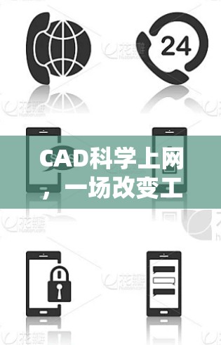 CAD科学上网，一场改变工程未来的革命