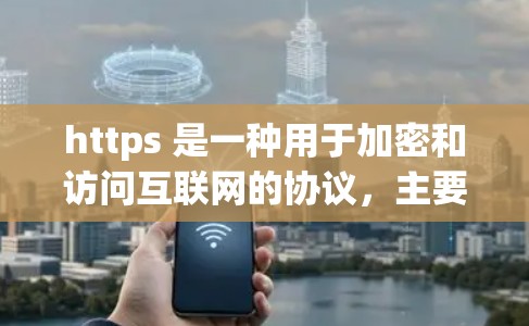 https 是一种用于加密和访问互联网的协议，主要由 Tor 提供，它通过区块链技术在无 直接联系的地点（如服务器）上传输数据，从而确保数据的安全性和隐私。以下是关于https的科学上网的一些关键点