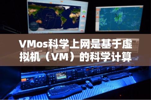 VMos科学上网是基于虚拟机（VM）的科学计算和培训环境，通过配置网络服务来实现数据共享、存储和传输。以下是一些关键步骤和建议