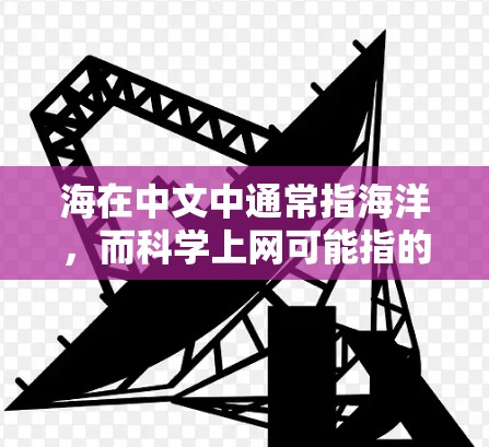 海在中文中通常指海洋，而科学上网可能指的是关于海洋科学的互联网资源、学习平台或学术网站。以下是一个关于海洋科学的简要指南