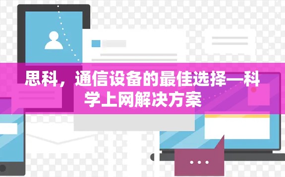 思科，通信设备的最佳选择—科学上网解决方案