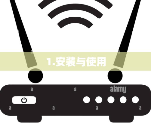 1.安装与使用