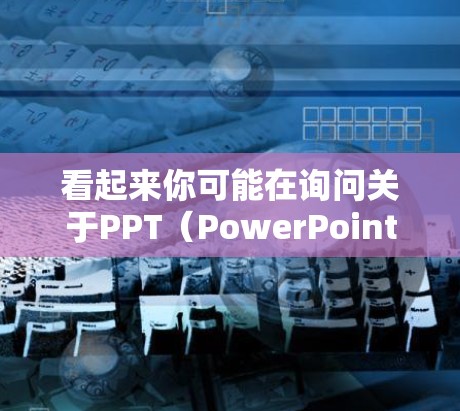 看起来你可能在询问关于PPT（PowerPoint）制作和科学计算工具的使用方法。以下是一些可能相关的指导和信息