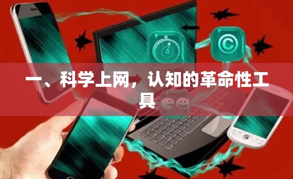 一、科学上网，认知的革命性工具