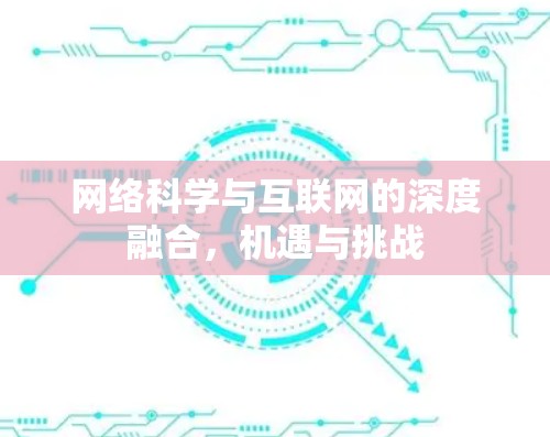 网络科学与互联网的深度融合，机遇与挑战