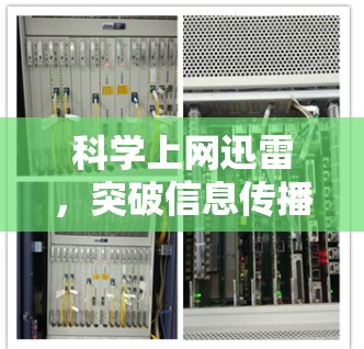 科学上网迅雷，突破信息传播的边界