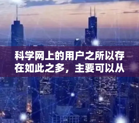 科学网上的用户之所以存在如此之多，主要可以从以下几个方面进行分析