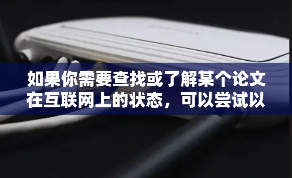 如果你需要查找或了解某个论文在互联网上的状态，可以尝试以下方法