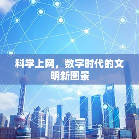 科学上网，数字时代的文明新图景
