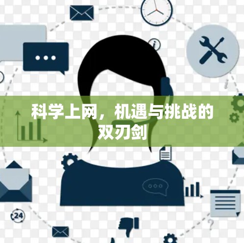 科学上网，机遇与挑战的双刃剑