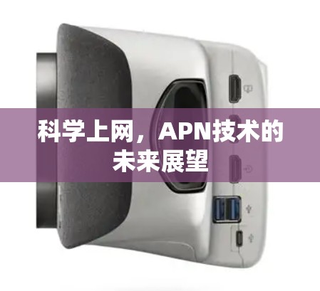 科学上网，APN技术的未来展望