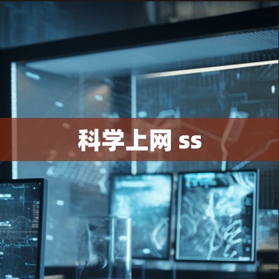 科学上网 ss