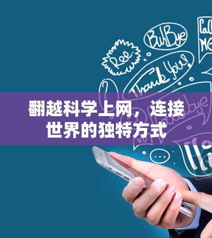 翻越科学上网，连接世界的独特方式