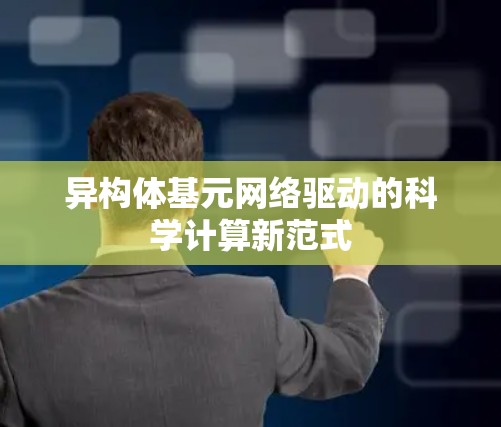 异构体基元网络驱动的科学计算新范式