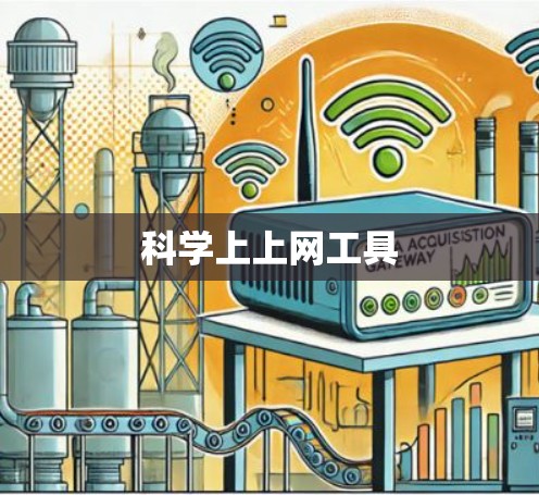 科学上上网工具