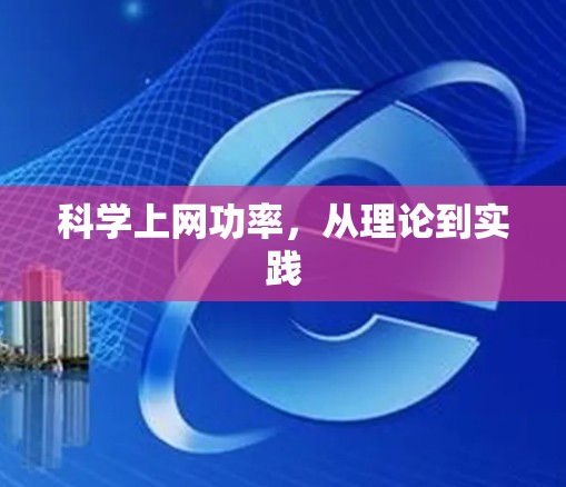 科学上网功率，从理论到实践