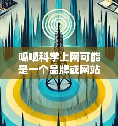 呱呱科学上网可能是一个品牌或网站，但没有提供足够信息来确定具体问题。以下是一些常见的可能性和解决方案
