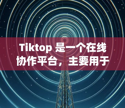 Tiktop 是一个在线协作平台，主要用于编写文档、制作PPT、绘制图表、进行演示等用途。如果你想在Tiktop上学习科学知识，可以按照以下步骤操作