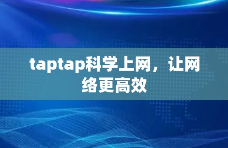 taptap科学上网，让网络更高效