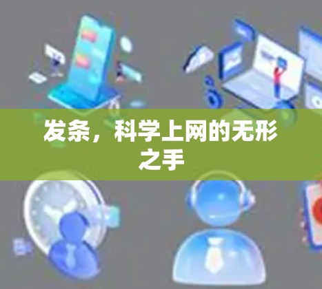 发条，科学上网的无形之手