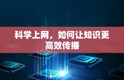 科学上网，如何让知识更高效传播