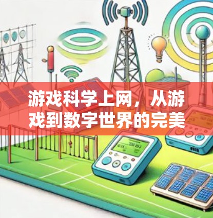 游戏科学上网，从游戏到数字世界的完美融合