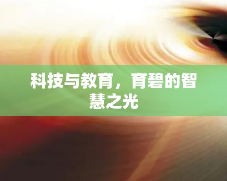 科技与教育，育碧的智慧之光