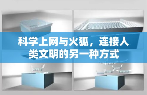 科学上网与火狐，连接人类文明的另一种方式