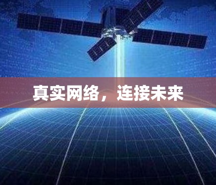 真实网络，连接未来