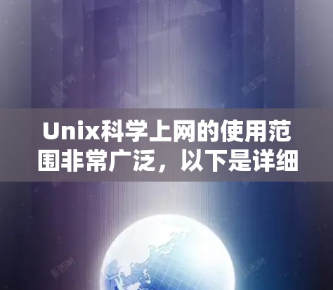 Unix科学上网的使用范围非常广泛，以下是详细的总结