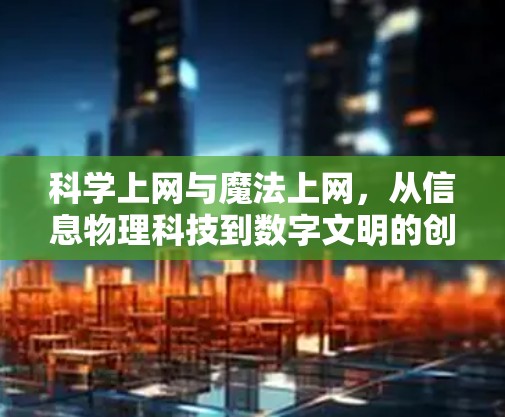 科学上网与魔法上网，从信息物理科技到数字文明的创新之路
