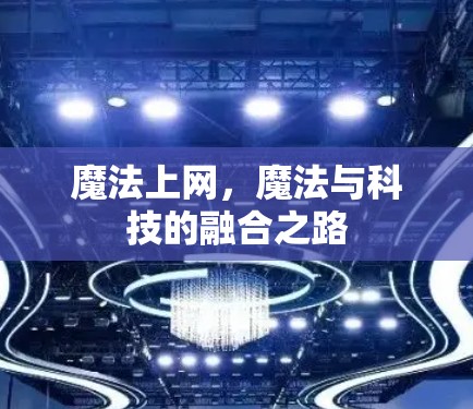 魔法上网，魔法与科技的融合之路