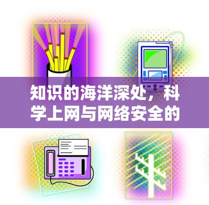 知识的海洋深处，科学上网与网络安全的永恒对话