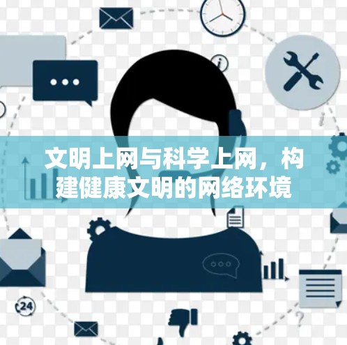 文明上网与科学上网，构建健康文明的网络环境