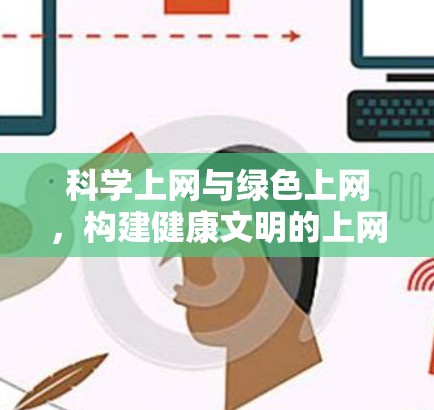 科学上网与绿色上网，构建健康文明的上网环境