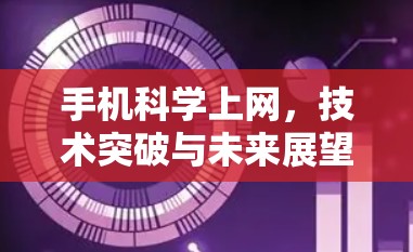 手机科学上网，技术突破与未来展望