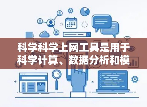 科学科学上网工具是用于科学计算、数据分析和模拟的在线工具，涵盖了多种领域，包括计算、编程、图形绘制等。以下是这些工具的总结和详细介绍