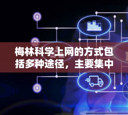 梅林科学上网的方式包括多种途径，主要集中在以下几个方面
