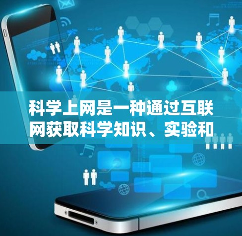 科学上网是一种通过互联网获取科学知识、实验和解决方案的途径。以下是一个系统化的学习计划，帮助你逐步掌握科学上网的使用方法
