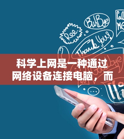 科学上网是一种通过网络设备连接电脑，而不是通过互联网的方式实现数据传输的技术，通过DNS映射IP地址到域名来访问网站。以下是对科学上网的详细分析和建议