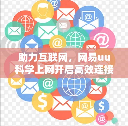 助力互联网，网易uu科学上网开启高效连接的新纪元